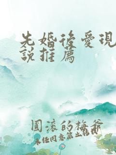 先婚后爱现言小说推荐