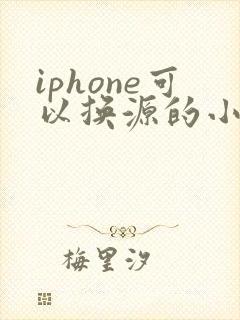 iphone可以换源的小说软件