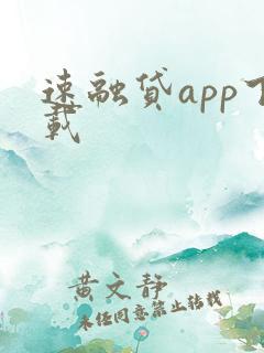 速融贷app下载