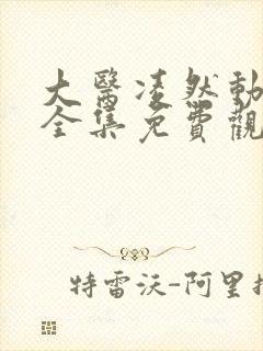 大医凌然动态漫全集免费观看在线