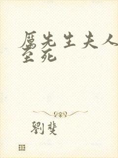 厉先生夫人罪不至死