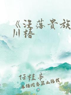 《没落贵族琉璃川椿