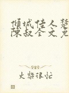 倾城佳人楚青丝陈叔全文免费