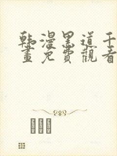 韩漫黑道千金漫画免费观看最新章节更新时间