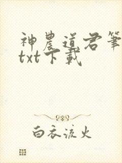 神农道君笔趣阁txt下载