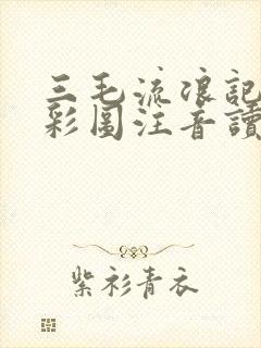 三毛流浪记全集彩图注音读物