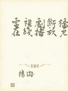 电视剧断桥全集在线播放免费观看