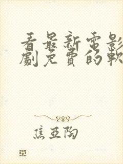 看最新电影电视剧免费的软件