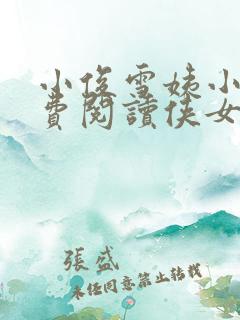 小俊雪姨小说免费阅读侠女的悲哀