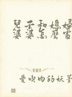 儿子和媳妇吵架婆婆怎么处理