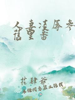 人妻凌辱参观日旧里番