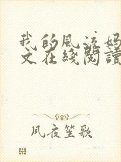 我的风流妈妈全文在线阅读