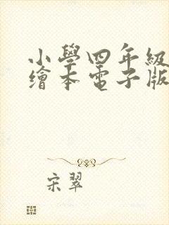 小学四年级英语绘本电子版免费