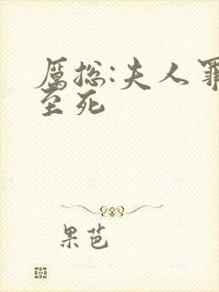 厉总:夫人罪不至死