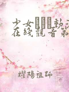 少女たちよ动漫在线观看第四集