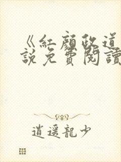 《红颜政道》小说免费阅读