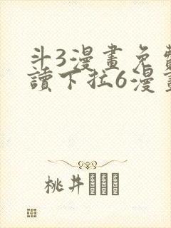 斗3漫画免费阅读下拉6漫画