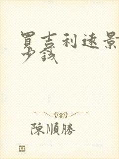 买吉利远景要多少钱