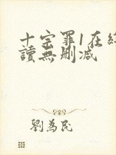 十宗罪1在线阅读无删减