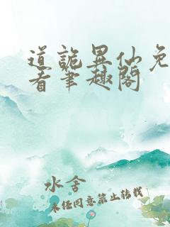 道诡异仙免费观看笔趣阁