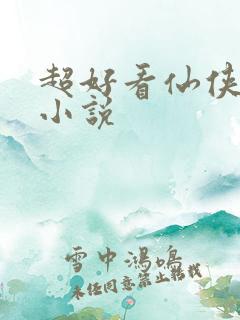 超好看仙侠言情小说