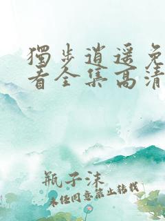 独步逍遥免费观看全集高清