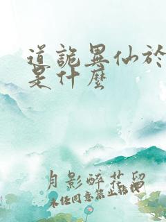 道诡异仙于儿神是什么