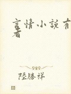 言情小说有名作者