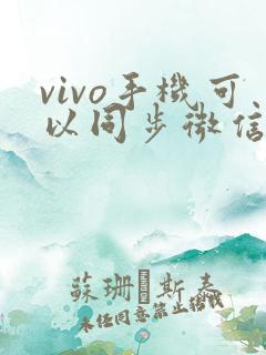 vivo手机可以同步微信聊天记录吗