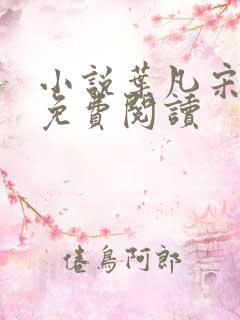 小说叶凡宋红颜免费阅读