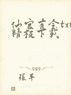 仙官有令txt精校下载