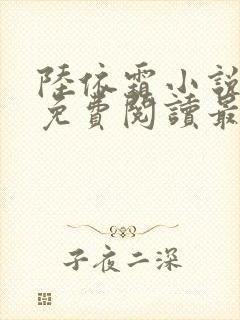 陆依霜小说全文免费阅读最新章节