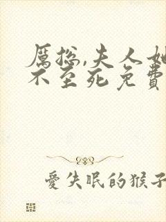 厉总,夫人她罪不至死免费阅读