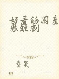 好看的国产推理悬疑剧