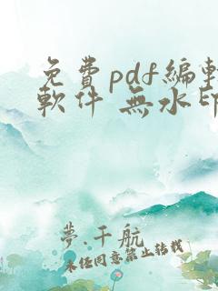 免费pdf编辑软件 无水印