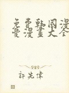 免费韩国漫画纯爱漫画大全