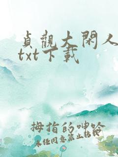 贞观大闲人全本txt下载