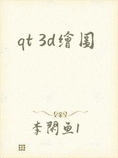 qt 3d绘图