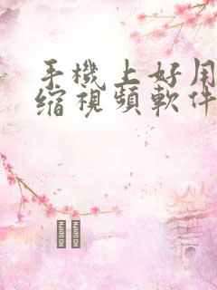 手机上好用的压缩视频软件