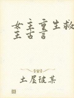 女主重生救赎男主古言