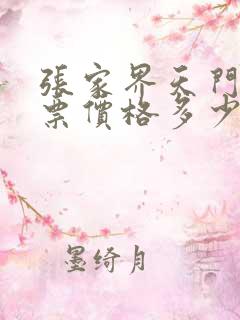 张家界天门山门票价格多少