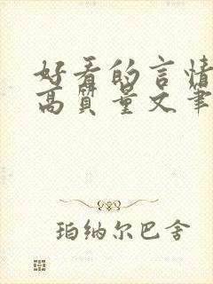 好看的言情小说高质量文笔好短篇