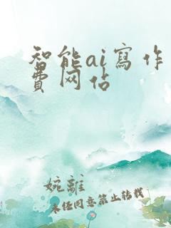 智能ai写作免费网站