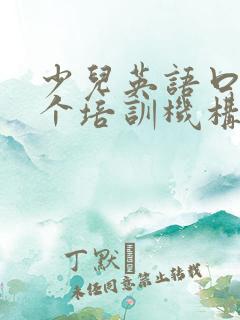 少儿英语口语哪个培训机构好