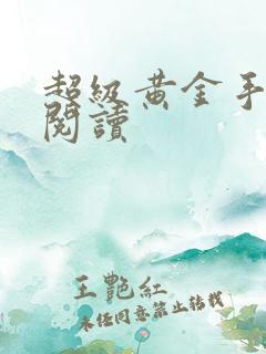 超级黄金手全文阅读