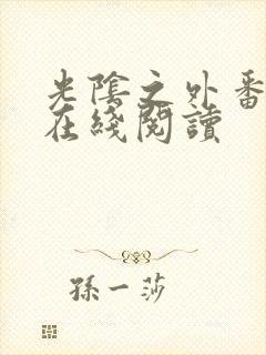 光阴之外番外篇在线阅读