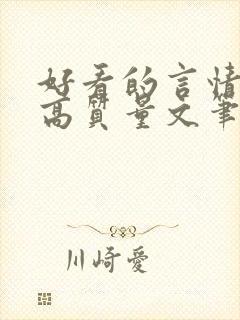 好看的言情小说高质量文笔好现言