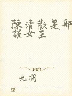 陈清欢是哪部小说女主