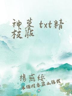 神墓 txt精校版