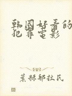 韩国好看的悬疑犯罪电影